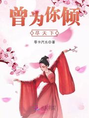 曾为你倾尽天下