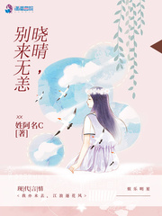 晓晴别来无恙