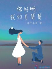 你好啊我的肖哥哥