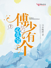傅少有个心头宝免费试读完整版 傅之恒傅云笙章节列表精彩阅读