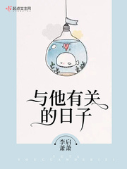 【与他有关的日子完本章节目录】主角林召航谢宣