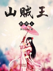 山贼王的男人
