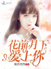 花前月下爱上你