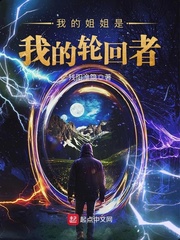 《我的姐姐是我的轮回者》主角洛桐蓝完整版精彩章节全文试读
