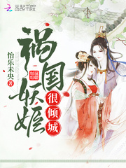 祸国妖姬很倾城