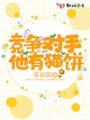 竞争对手他有猫饼