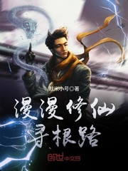 漫漫修仙寻根路