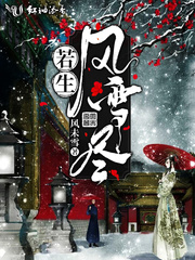若生风雪尽