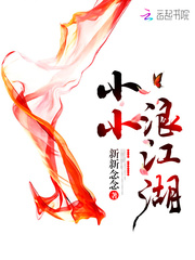 小小浪江湖