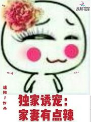 独家诱宠家妻有点辣