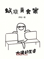 蚁族美食家