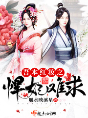 吾本红妆之悍妃难求