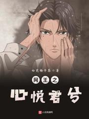 网王之心悦君兮