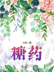 糖药