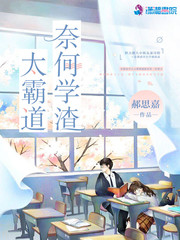 奈何学渣太霸道
