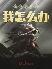 出场无敌的我怎么办