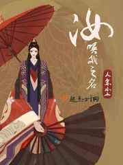 汝唤我之名
