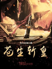 苍生斩皇