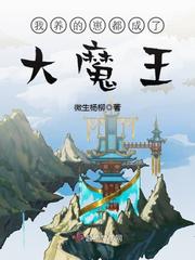 《我养的崽都成了大魔王》主角母虎顾忌完结版免费试读在线试读