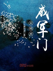 大明虎威军门