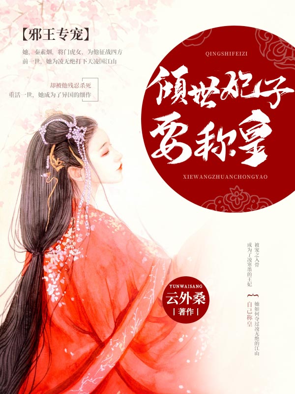 邪王专宠：倾世妃子要称皇