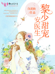 黎少甜宠安医生