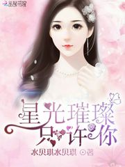 星光璀璨只许你