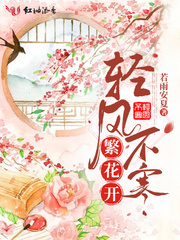 【轻风不寒繁花开完结版在线阅读完整版】主角沈白胡子