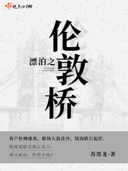 漂泊之伦敦桥