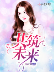 共筑未来