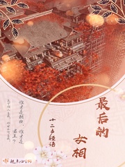 最后的女相