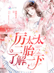 厉太太二胎了解一下