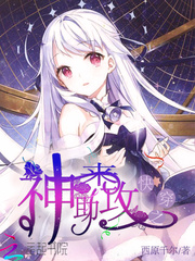 快穿之神来助攻
