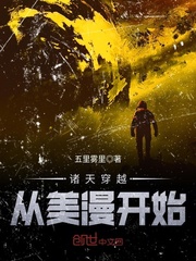 诸天穿越从美漫开始