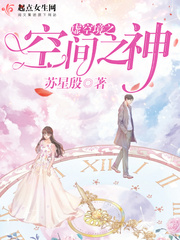 虚空境之空间之神