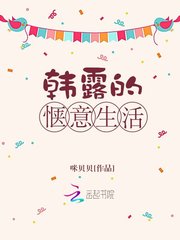 韩露的惬意生活
