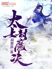 太上封魔诀