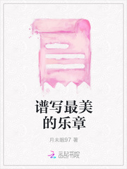 谱写最美的乐章