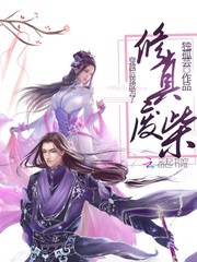穿越后我成为了修真废柴