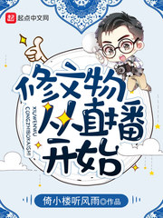 修文物从直播开始主角路鑫烨小可爱免费试读精彩试读