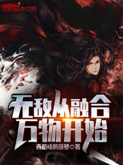 无敌从融合万物开始