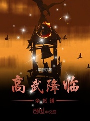 高武降临杂货铺