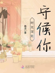 时光深处守候你