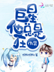 【巨星他总是在伪装在线试读章节列表】主角徐赫冉阮曼曼