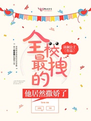 全校最拽的他居然撒娇了