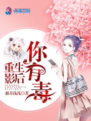 重生影后你有毒