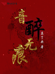 音醉无痕