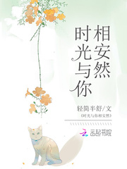 时光与你相安然