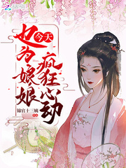 今天也为娘娘疯狂心动