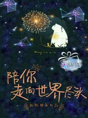 陪你走向世界尽头